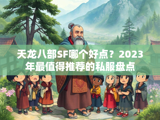 天龙八部SF哪个好点？2023年最值得推荐的私服盘点  第4张