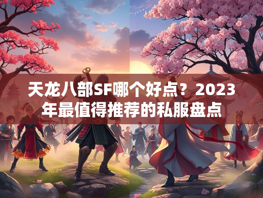 天龙八部SF哪个好点？2023年最值得推荐的私服盘点  第1张