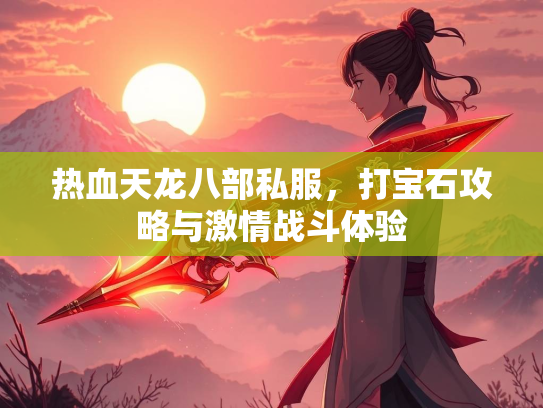 热血天龙八部私服，打宝石攻略与激情战斗体验  第1张