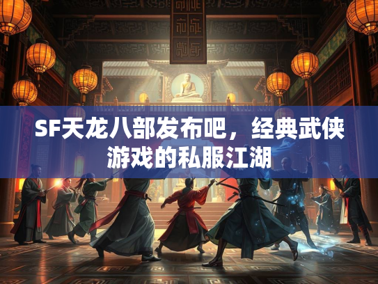 SF天龙八部发布吧，经典武侠游戏的私服江湖  第3张