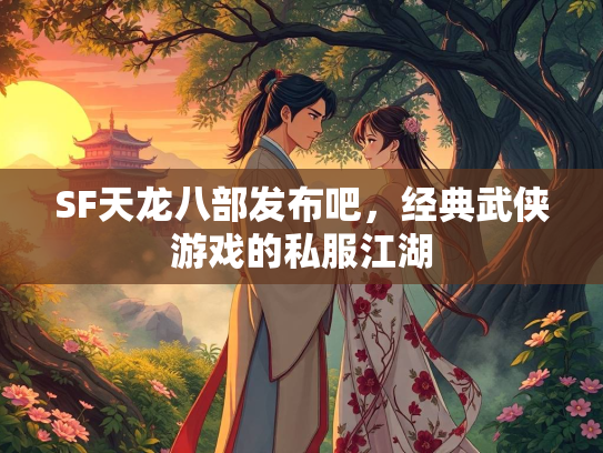 SF天龙八部发布吧，经典武侠游戏的私服江湖  第1张