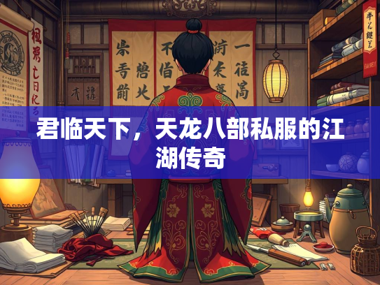 君临天下，天龙八部私服的江湖传奇  第2张