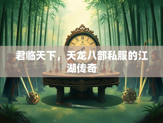 君临天下，天龙八部私服的江湖传奇  第3张