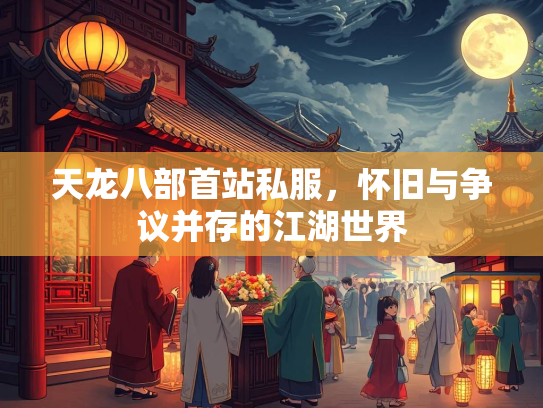 天龙八部首站私服，怀旧与争议并存的江湖世界  第3张