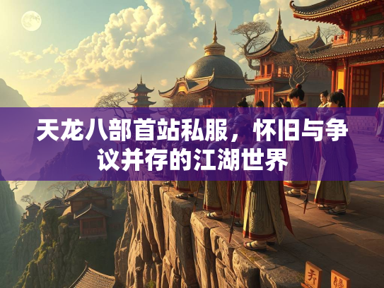 天龙八部首站私服，怀旧与争议并存的江湖世界  第4张