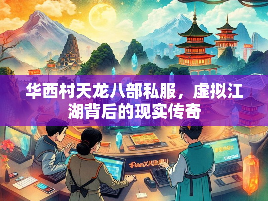 华西村天龙八部私服，虚拟江湖背后的现实传奇  第3张