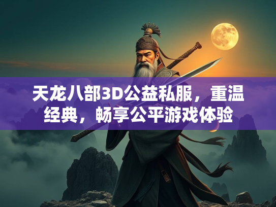 天龙八部3D公益私服，重温经典，畅享公平游戏体验  第2张