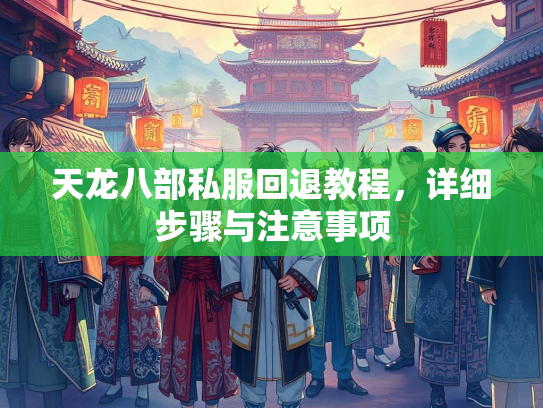 天龙八部私服回退教程，详细步骤与注意事项  第1张