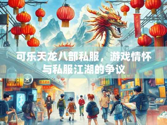 可乐天龙八部私服，游戏情怀与私服江湖的争议  第4张