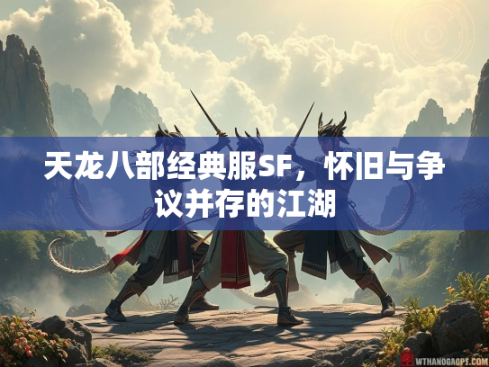 天龙八部经典服SF，怀旧与争议并存的江湖  第3张