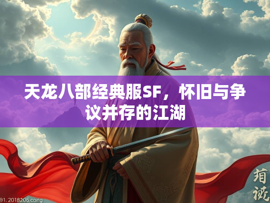 天龙八部经典服SF，怀旧与争议并存的江湖  第5张