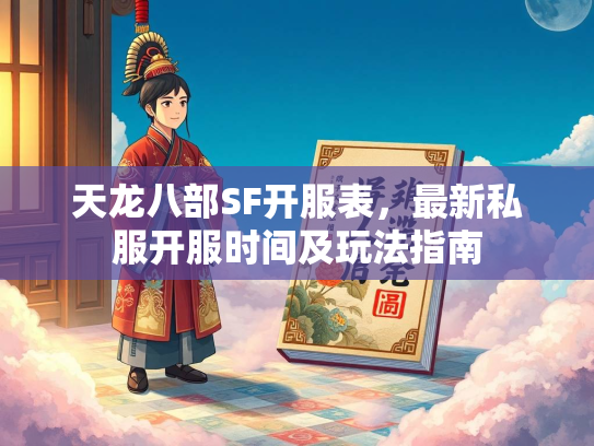 天龙八部SF开服表，最新私服开服时间及玩法指南  第1张