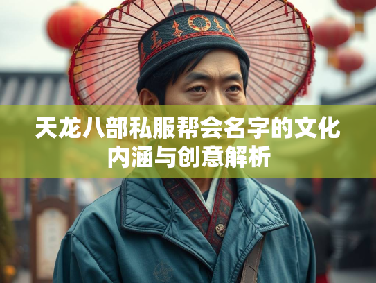 天龙八部私服帮会名字的文化内涵与创意解析  第1张