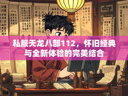 私服天龙八部112，怀旧经典与全新体验的完美结合  第1张