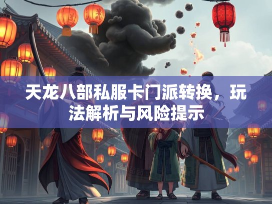 天龙八部私服卡门派转换，玩法解析与风险提示  第4张