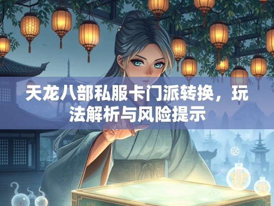 天龙八部私服卡门派转换，玩法解析与风险提示  第1张