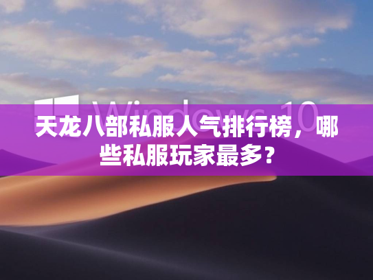 天龙八部私服人气排行榜，哪些私服玩家最多？  第4张