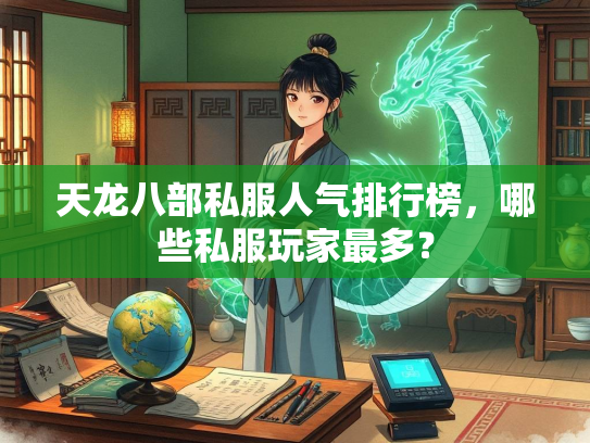 天龙八部私服人气排行榜，哪些私服玩家最多？  第1张