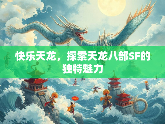 快乐天龙，探索天龙八部SF的独特魅力  第2张