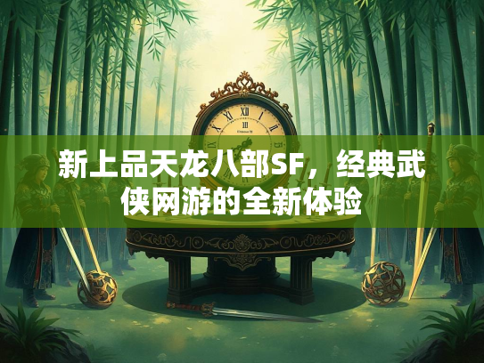 新上品天龙八部SF，经典武侠网游的全新体验  第2张