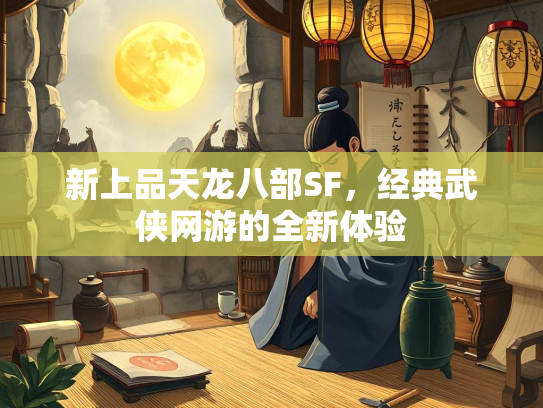 新上品天龙八部SF，经典武侠网游的全新体验  第3张