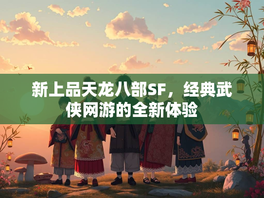 新上品天龙八部SF，经典武侠网游的全新体验  第1张