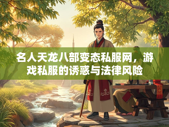 名人天龙八部变态私服网，游戏私服的诱惑与法律风险  第2张
