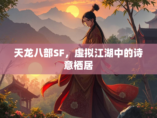 天龙八部SF，虚拟江湖中的诗意栖居  第2张