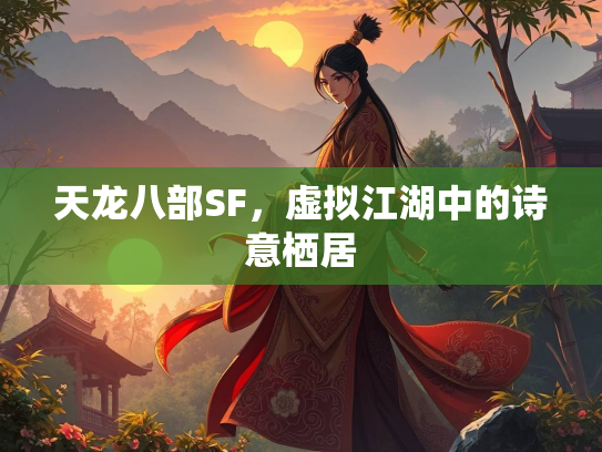 天龙八部SF，虚拟江湖中的诗意栖居  第3张