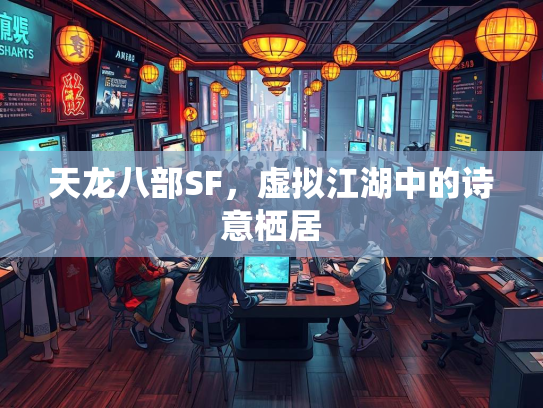 天龙八部SF，虚拟江湖中的诗意栖居  第1张