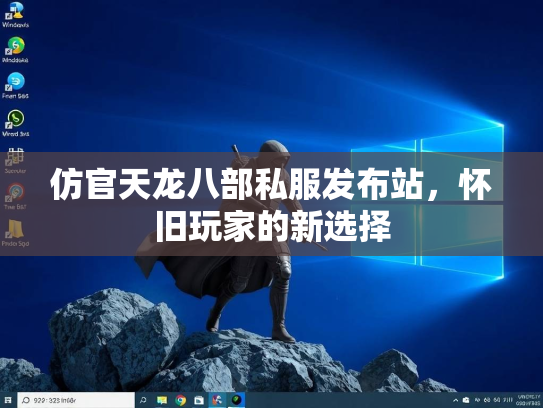 仿官天龙八部私服发布站，怀旧玩家的新选择  第1张