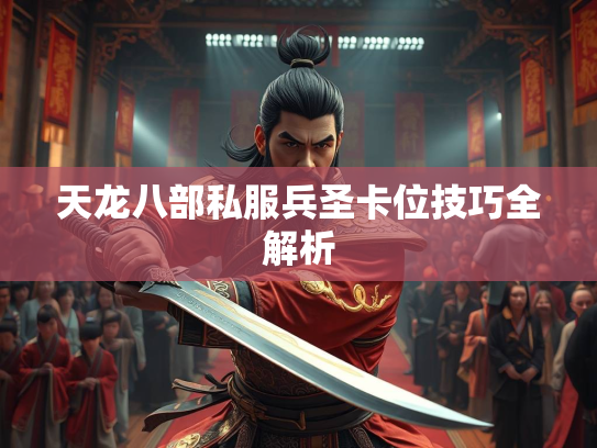 天龙八部私服兵圣卡位技巧全解析  第1张