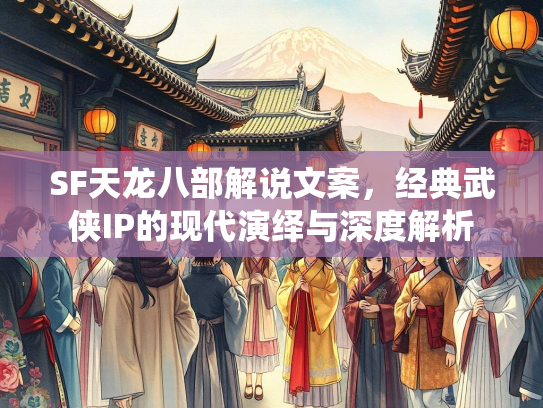SF天龙八部解说文案，经典武侠IP的现代演绎与深度解析  第2张