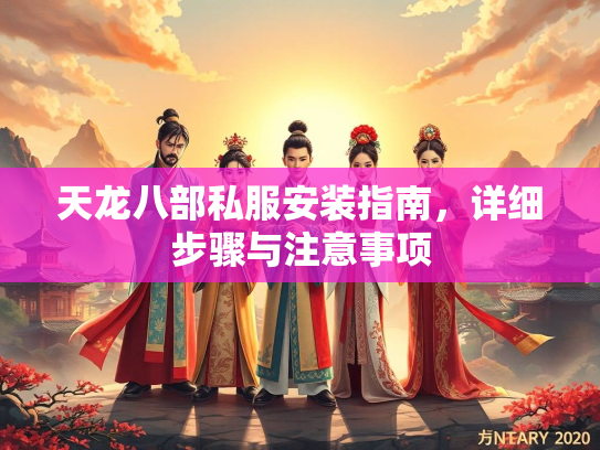 天龙八部私服安装指南，详细步骤与注意事项  第2张