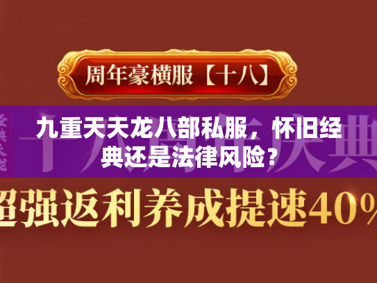 九重天天龙八部私服，怀旧经典还是法律风险？  第3张