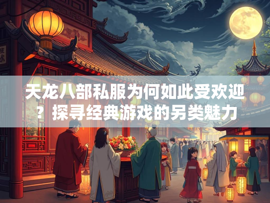 天龙八部私服为何如此受欢迎？探寻经典游戏的另类魅力  第2张