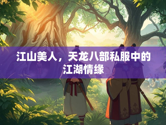 江山美人，天龙八部私服中的江湖情缘  第2张