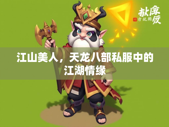 江山美人，天龙八部私服中的江湖情缘  第1张