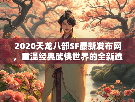 2020天龙八部SF最新发布网，重温经典武侠世界的全新选择  第1张