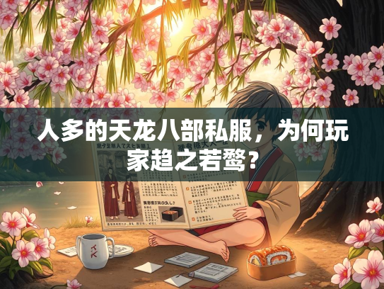 人多的天龙八部私服，为何玩家趋之若鹜？  第2张