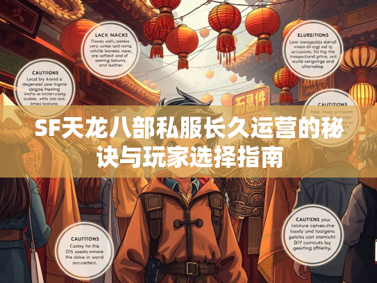 SF天龙八部私服长久运营的秘诀与玩家选择指南  第1张