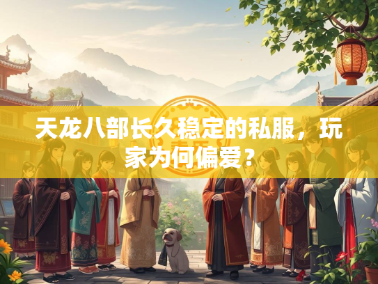 天龙八部长久稳定的私服，玩家为何偏爱？  第2张
