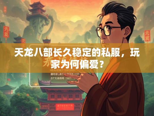 天龙八部长久稳定的私服，玩家为何偏爱？  第3张