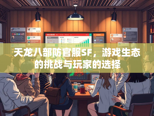 天龙八部防官服SF，游戏生态的挑战与玩家的选择  第1张