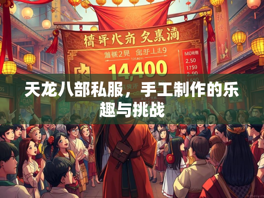 天龙八部私服，手工制作的乐趣与挑战  第2张