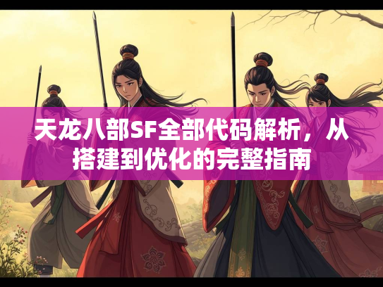 天龙八部SF全部代码解析，从搭建到优化的完整指南  第2张