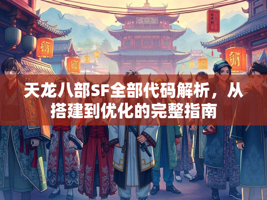 天龙八部SF全部代码解析，从搭建到优化的完整指南  第3张