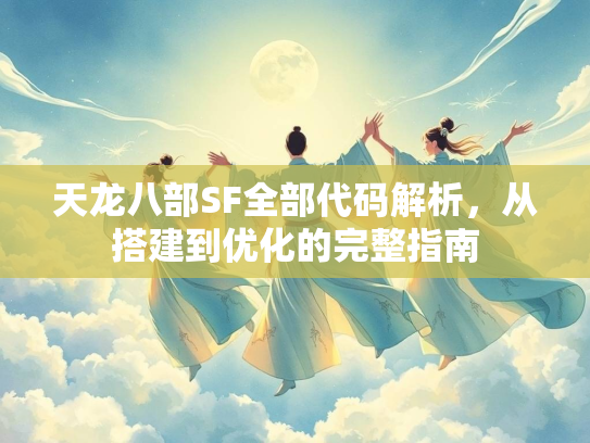 天龙八部SF全部代码解析，从搭建到优化的完整指南  第1张