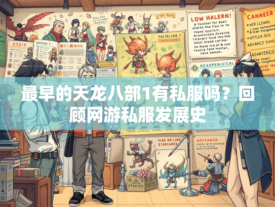 最早的天龙八部1有私服吗？回顾网游私服发展史  第2张