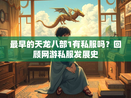 最早的天龙八部1有私服吗？回顾网游私服发展史  第1张